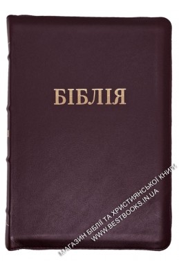 Біблія. Сучасний переклад українською мовою (натуральна шкіра)